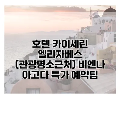 호텔 카이세린 엘리자베스 (관광명소근처) 비엔나 아고다 특가 예약팁