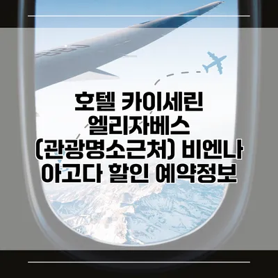 호텔 카이세린 엘리자베스 (관광명소근처) 비엔나 아고다 할인 예약정보