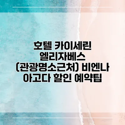호텔 카이세린 엘리자베스 (관광명소근처) 비엔나 아고다 할인 예약팁