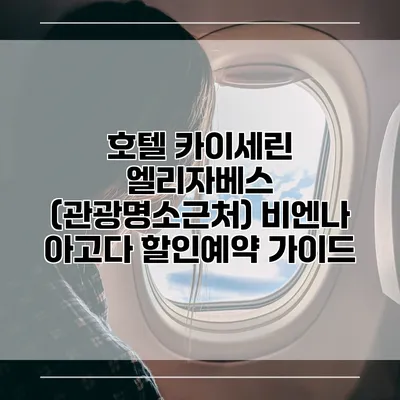 호텔 카이세린 엘리자베스 (관광명소근처) 비엔나 아고다 할인예약 가이드