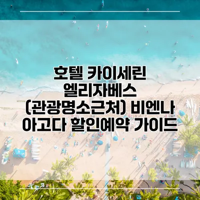 호텔 카이세린 엘리자베스 (관광명소근처) 비엔나 아고다 할인예약 가이드