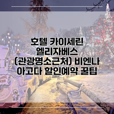 호텔 카이세린 엘리자베스 (관광명소근처) 비엔나 아고다 할인예약 꿀팁