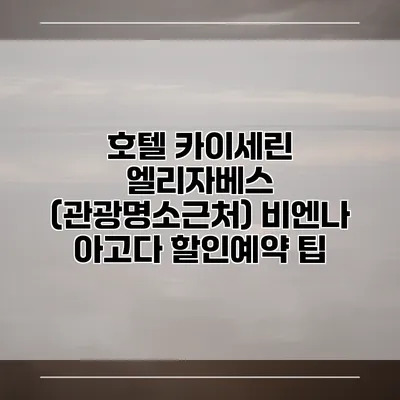 호텔 카이세린 엘리자베스 (관광명소근처) 비엔나 아고다 할인예약 팁