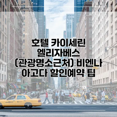 호텔 카이세린 엘리자베스 (관광명소근처) 비엔나 아고다 할인예약 팁