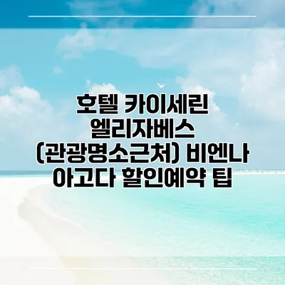 호텔 카이세린 엘리자베스 (관광명소근처) 비엔나 아고다 할인예약 팁