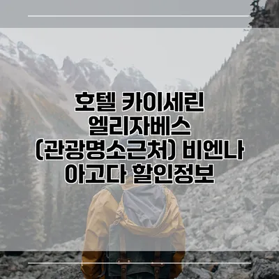 호텔 카이세린 엘리자베스 (관광명소근처) 비엔나 아고다 할인정보