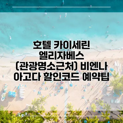 호텔 카이세린 엘리자베스 (관광명소근처) 비엔나 아고다 할인코드 예약팁