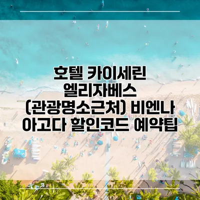호텔 카이세린 엘리자베스 (관광명소근처) 비엔나 아고다 할인코드 예약팁