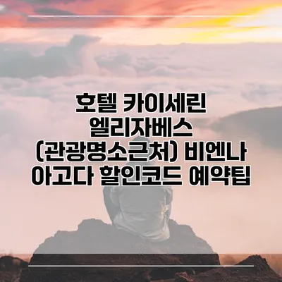호텔 카이세린 엘리자베스 (관광명소근처) 비엔나 아고다 할인코드 예약팁