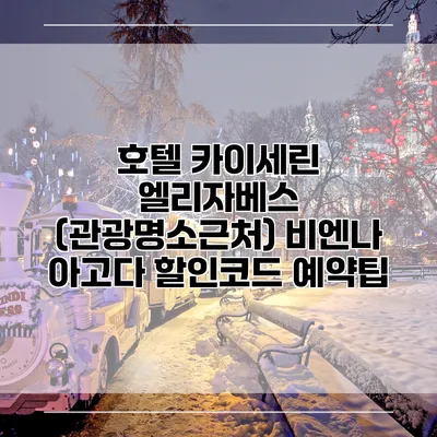 호텔 카이세린 엘리자베스 (관광명소근처) 비엔나 아고다 할인코드 예약팁