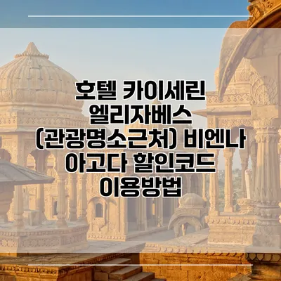 호텔 카이세린 엘리자베스 (관광명소근처) 비엔나 아고다 할인코드 이용방법