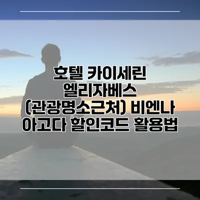 호텔 카이세린 엘리자베스 (관광명소근처) 비엔나 아고다 할인코드 활용법