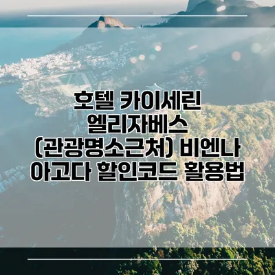 호텔 카이세린 엘리자베스 (관광명소근처) 비엔나 아고다 할인코드 활용법