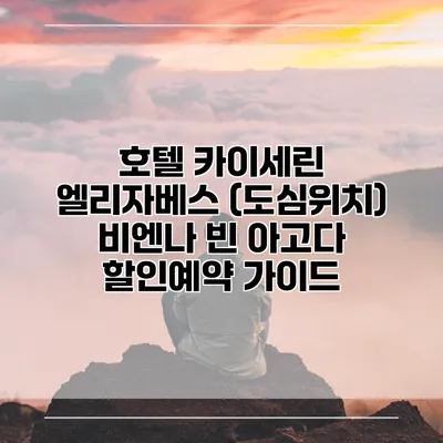 호텔 카이세린 엘리자베스 (도심위치) 비엔나 빈 아고다 할인예약 가이드