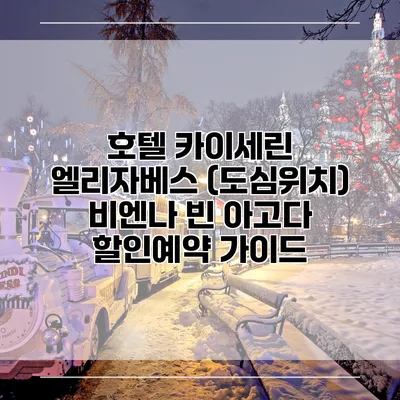 호텔 카이세린 엘리자베스 (도심위치) 비엔나 빈 아고다 할인예약 가이드