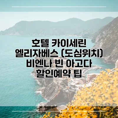 호텔 카이세린 엘리자베스 (도심위치) 비엔나 빈 아고다 할인예약 팁
