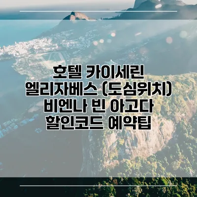 호텔 카이세린 엘리자베스 (도심위치) 비엔나 빈 아고다 할인코드 예약팁