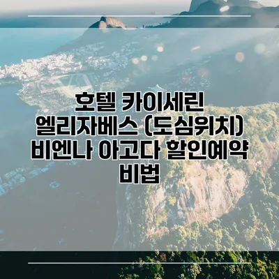 호텔 카이세린 엘리자베스 (도심위치) 비엔나 아고다 할인예약 비법