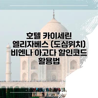 호텔 카이세린 엘리자베스 (도심위치) 비엔나 아고다 할인코드 활용법