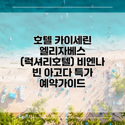 호텔 카이세린 엘리자베스 (럭셔리호텔) 비엔나 빈 아고다 특가 예약가이드