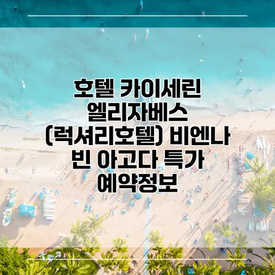 호텔 카이세린 엘리자베스 (럭셔리호텔) 비엔나 빈 아고다 특가 예약정보
