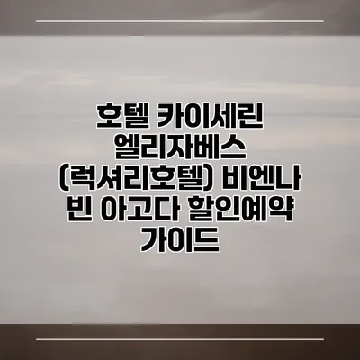 호텔 카이세린 엘리자베스 (럭셔리호텔) 비엔나 빈 아고다 할인예약 가이드