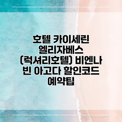 호텔 카이세린 엘리자베스 (럭셔리호텔) 비엔나 빈 아고다 할인코드 예약팁
