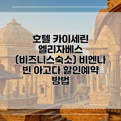 호텔 카이세린 엘리자베스 (비즈니스숙소) 비엔나 빈 아고다 할인예약 방법