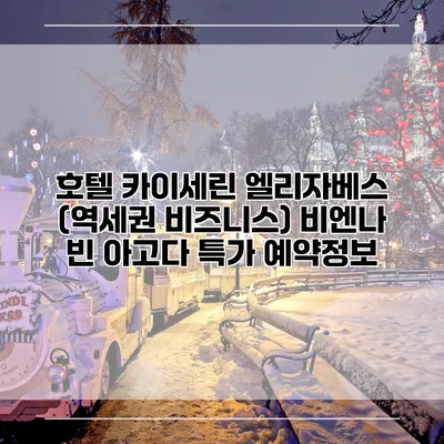 호텔 카이세린 엘리자베스 (역세권 비즈니스) 비엔나 빈 아고다 특가 예약정보