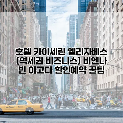 호텔 카이세린 엘리자베스 (역세권 비즈니스) 비엔나 빈 아고다 할인예약 꿀팁
