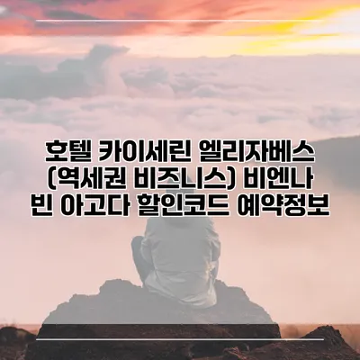 호텔 카이세린 엘리자베스 (역세권 비즈니스) 비엔나 빈 아고다 할인코드 예약정보