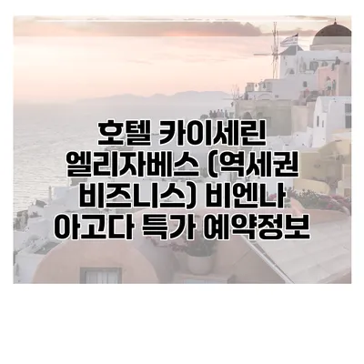 호텔 카이세린 엘리자베스 (역세권 비즈니스) 비엔나 아고다 특가 예약정보