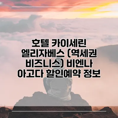 호텔 카이세린 엘리자베스 (역세권 비즈니스) 비엔나 아고다 할인예약 정보