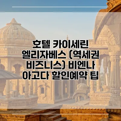 호텔 카이세린 엘리자베스 (역세권 비즈니스) 비엔나 아고다 할인예약 팁