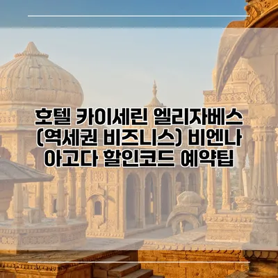 호텔 카이세린 엘리자베스 (역세권 비즈니스) 비엔나 아고다 할인코드 예약팁