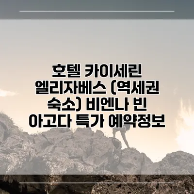 호텔 카이세린 엘리자베스 (역세권 숙소) 비엔나 빈 아고다 특가 예약정보