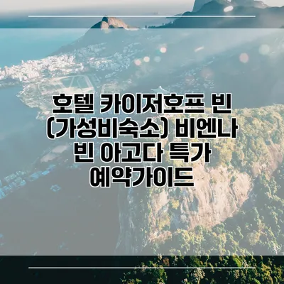 호텔 카이저호프 빈 (가성비숙소) 비엔나 빈 아고다 특가 예약가이드