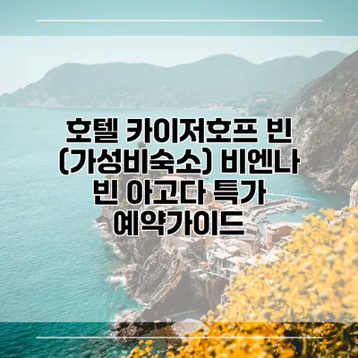 호텔 카이저호프 빈 (가성비숙소) 비엔나 빈 아고다 특가 예약가이드