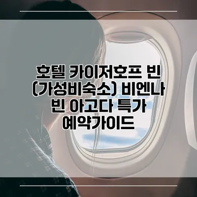 호텔 카이저호프 빈 (가성비숙소) 비엔나 빈 아고다 특가 예약가이드