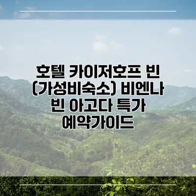 호텔 카이저호프 빈 (가성비숙소) 비엔나 빈 아고다 특가 예약가이드