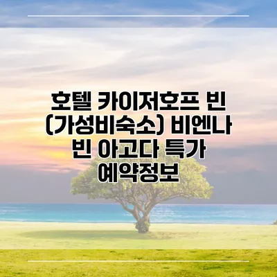 호텔 카이저호프 빈 (가성비숙소) 비엔나 빈 아고다 특가 예약정보