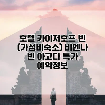 호텔 카이저호프 빈 (가성비숙소) 비엔나 빈 아고다 특가 예약정보