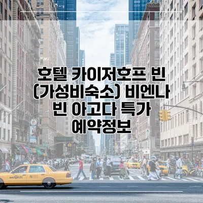 호텔 카이저호프 빈 (가성비숙소) 비엔나 빈 아고다 특가 예약정보