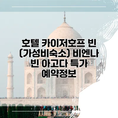 호텔 카이저호프 빈 (가성비숙소) 비엔나 빈 아고다 특가 예약정보