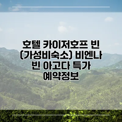 호텔 카이저호프 빈 (가성비숙소) 비엔나 빈 아고다 특가 예약정보