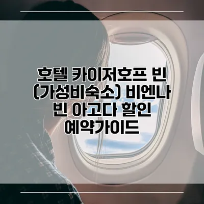 호텔 카이저호프 빈 (가성비숙소) 비엔나 빈 아고다 할인 예약가이드