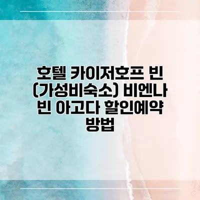 호텔 카이저호프 빈 (가성비숙소) 비엔나 빈 아고다 할인예약 방법
