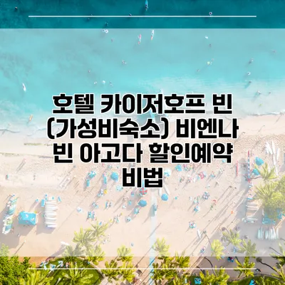 호텔 카이저호프 빈 (가성비숙소) 비엔나 빈 아고다 할인예약 비법