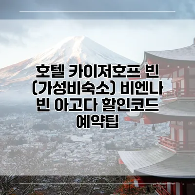 호텔 카이저호프 빈 (가성비숙소) 비엔나 빈 아고다 할인코드 예약팁