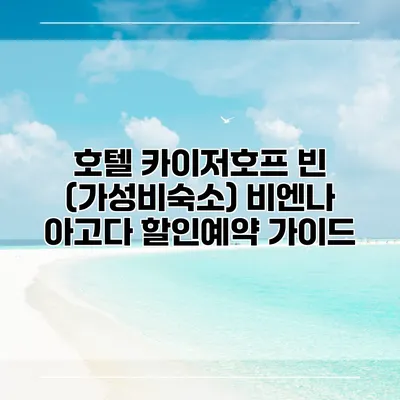 호텔 카이저호프 빈 (가성비숙소) 비엔나 아고다 할인예약 가이드